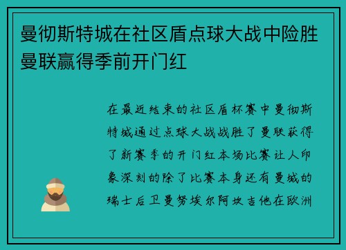 曼彻斯特城在社区盾点球大战中险胜曼联赢得季前开门红
